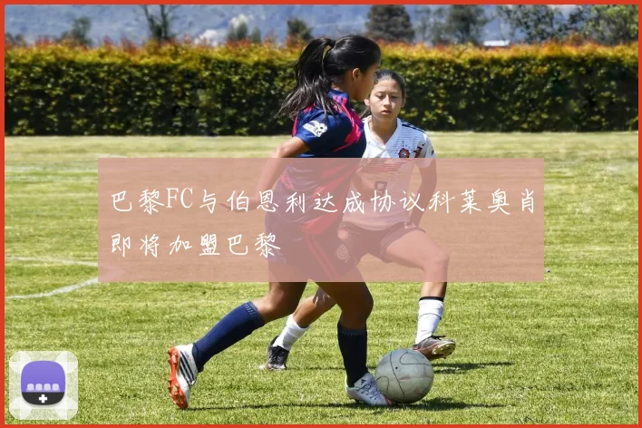 巴黎FC与伯恩利达成协议科莱奥肖即将加盟巴黎