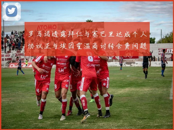 罗马诺透露拜仁与塞巴里达成个人协议正与埃因霍温商讨转会费问题