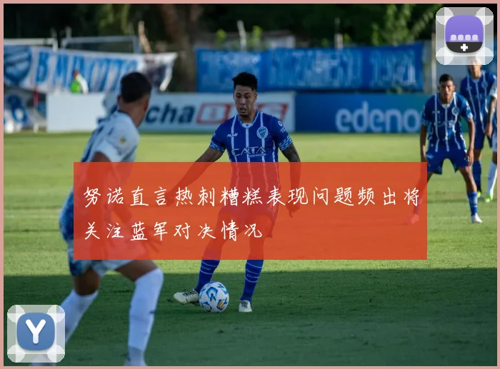 努诺直言热刺糟糕表现问题频出将关注蓝军对决情况