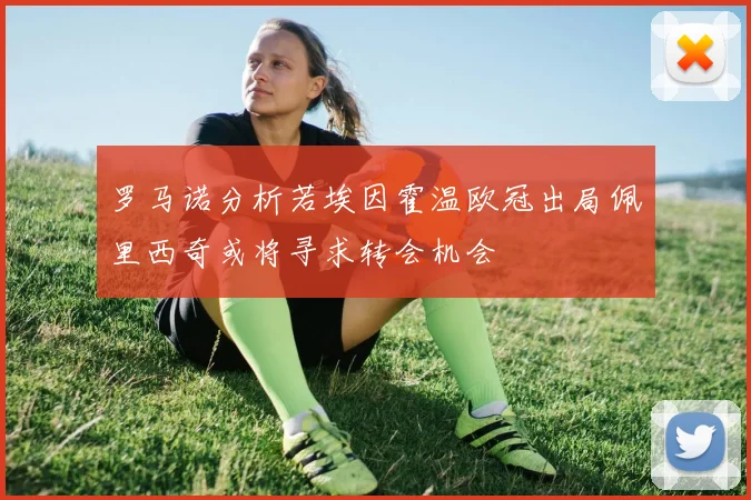 罗马诺分析若埃因霍温欧冠出局佩里西奇或将寻求转会机会