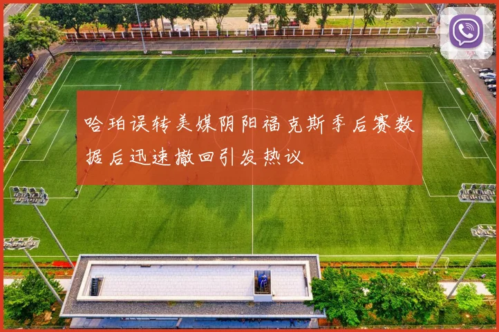 哈珀误转美媒阴阳福克斯季后赛数据后迅速撤回引发热议