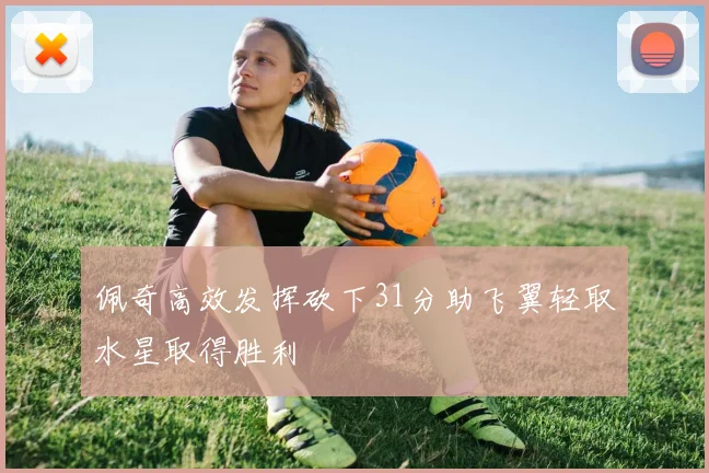 佩奇高效发挥砍下31分助飞翼轻取水星取得胜利