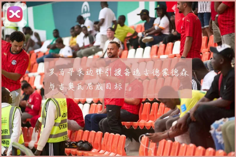 罗马寻求边锋引援备选古德蒙德森与吉奥瓦尼成目标