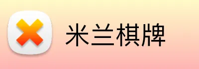 米兰棋牌 Logo